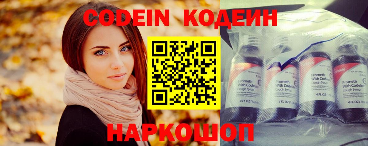 Codein Purple Drank  Вход с VPN  Мичуринск  Кодеиновый сироп Lean напиток Lean (лин) 